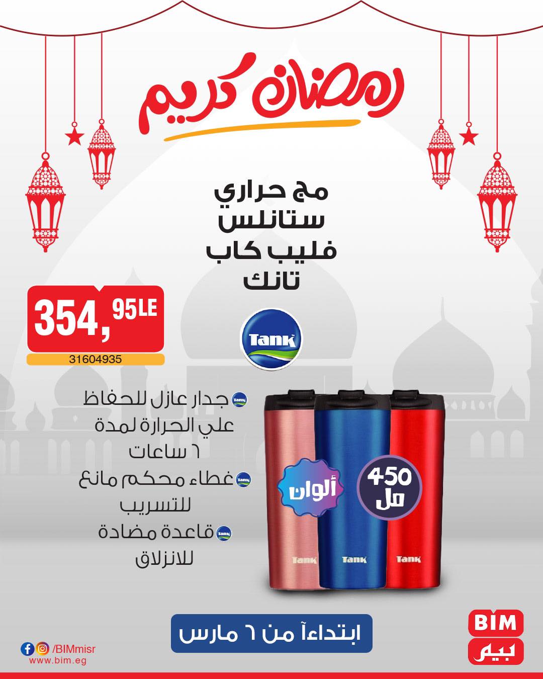 bim offers from 6mar to 6mar 2025 عروض بيم من 6 مارس حتى 6 مارس 2025 صفحة رقم 11